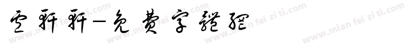 卢轩轩字体转换