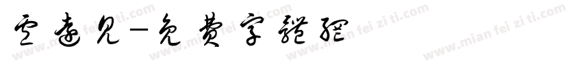 卢远见字体转换