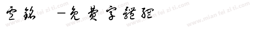 卢铭瑶字体转换
