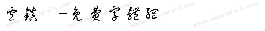 卢镇潼字体转换