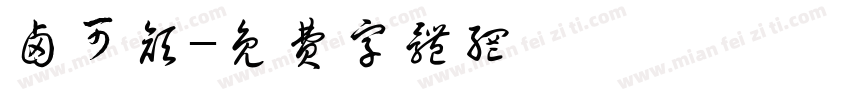 卤可颜字体转换