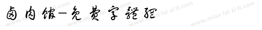 卤肉馆字体转换