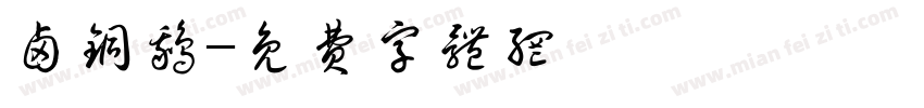卤铜鹅字体转换