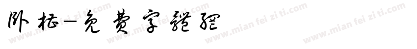 卧槽字体转换