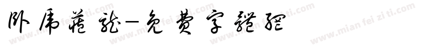卧虎藏龙字体转换