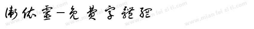 卫依灵字体转换