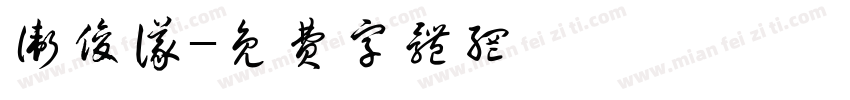 卫俊仪字体转换