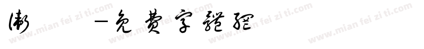 卫昕昱字体转换