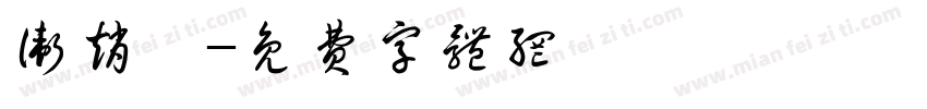 卫赵婧字体转换