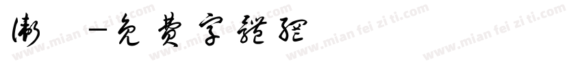 卫铄字体转换