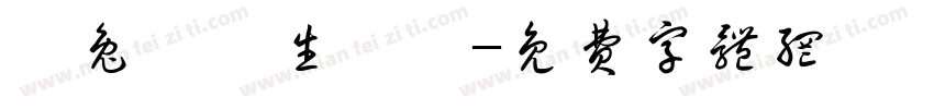 卯兔臨門生財氣字体转换
