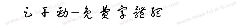 卯足干劲字体转换