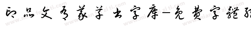 印品文有义草书字库字体转换