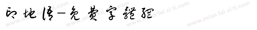 印地语字体转换
