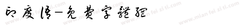 印度语字体转换