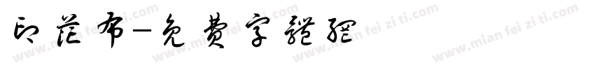 印花布字体转换