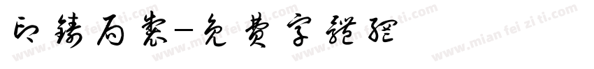 印铸局制字体转换