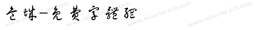 危城字体转换