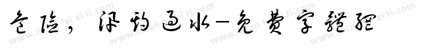 危险，汛期过水字体转换