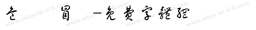 危険を冒す字体转换