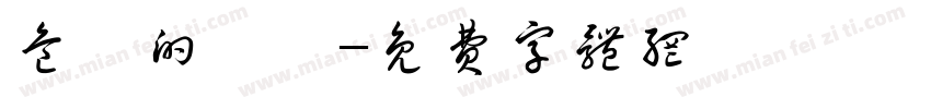 危險的颱風字体转换
