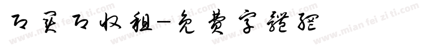即买即收租字体转换