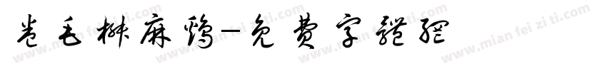 卷毛椒麻鸡字体转换