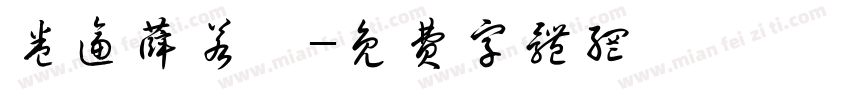 卷逼薛若斌字体转换