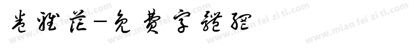 卷雅花字体转换