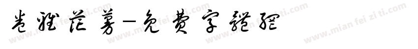 卷雅花蔓字体转换