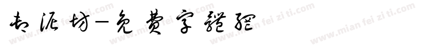 卸泥坊字体转换