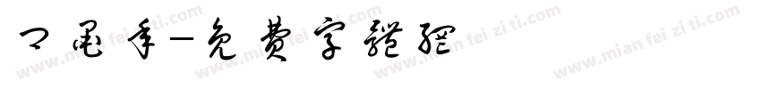 卿墨年字体转换