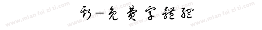 厄裏倪厄斯字体转换
