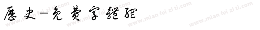历史字体转换