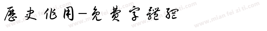 历史作用字体转换