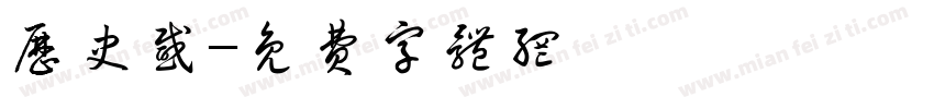 历史感字体转换
