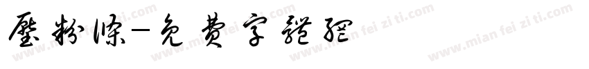 压粉条字体转换