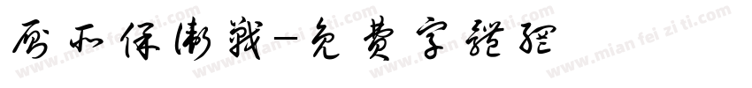 厕所保卫战字体转换