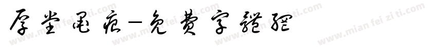 厚堂墨痕字体转换
