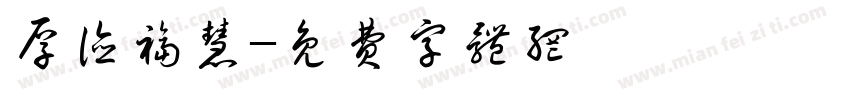 厚德福慧字体转换