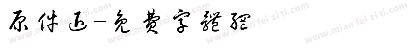 原件退字体转换