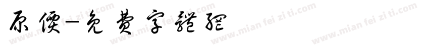 原价字体转换