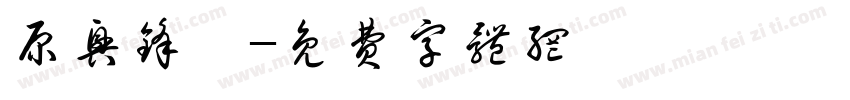原兴锋篆字体转换