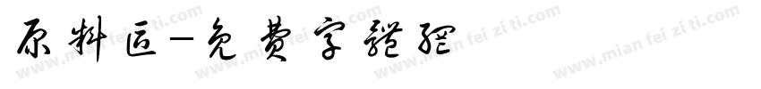原料区字体转换