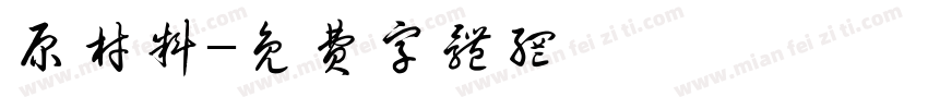 原材料字体转换