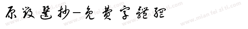 原毁选抄字体转换