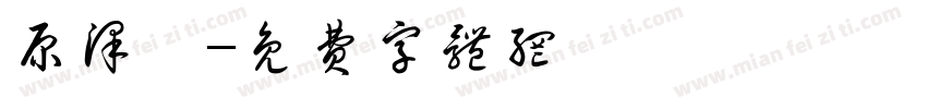 原泽霖字体转换