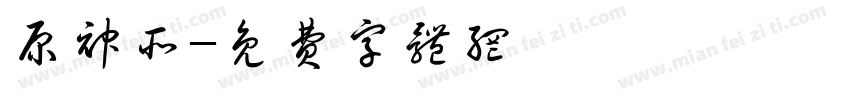 原神所字体转换