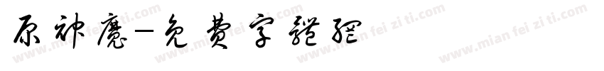 原神魔字体转换