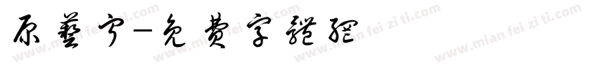原艺宁字体转换